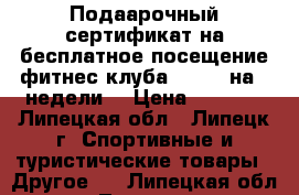 Подаарочный сертификат на бесплатное посещение фитнес-клуба Energy на 2 недели  › Цена ­ 1 000 - Липецкая обл., Липецк г. Спортивные и туристические товары » Другое   . Липецкая обл.,Липецк г.